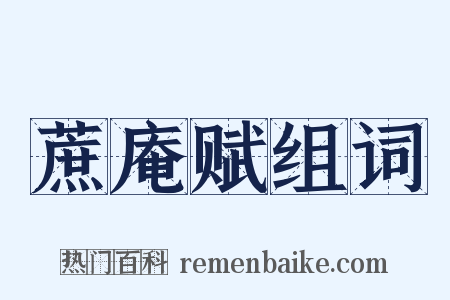 蔗庵赋组词是什么意思的图片